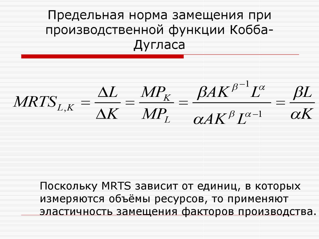 Предельная норма замещения. Предельная норма замещения формула. Предельная норма замещения труда Кобба Дугласа. Предельная норма замещения Микроэкономика. Предельная норма замещения производственная функция.