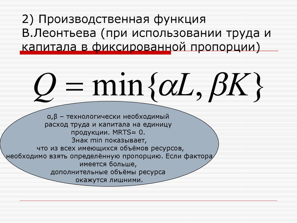 Взять определенный. Производственная функция Леонтьева. Производственная функция Леонтьева график. Функция Леонтьева примеры. Производственная функция Леонтьева пример.