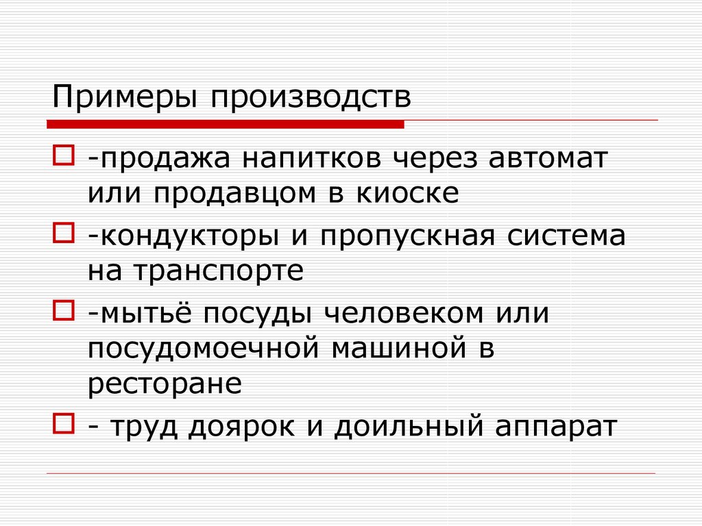 Приведите примеры производство. Примеры производства. Производители примеры. Примеры производства примеры. Примеры изготовления.