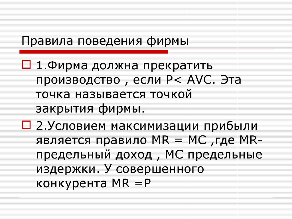 Условия закрыть. Правило закрытия фирмы. Правило закрытия фирмы экономика. Сформулируйте правило закрытия фирмы. Точкой закрытия называется.