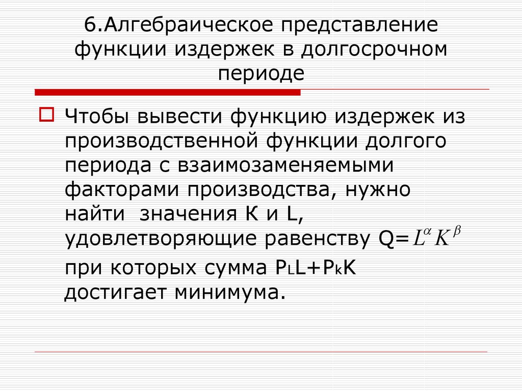 Алгебраическое представление функции. Функция издержек в долгосрочном периоде. Производственная функция в долгосрочном периоде. Производственная функция в длительном периоде.