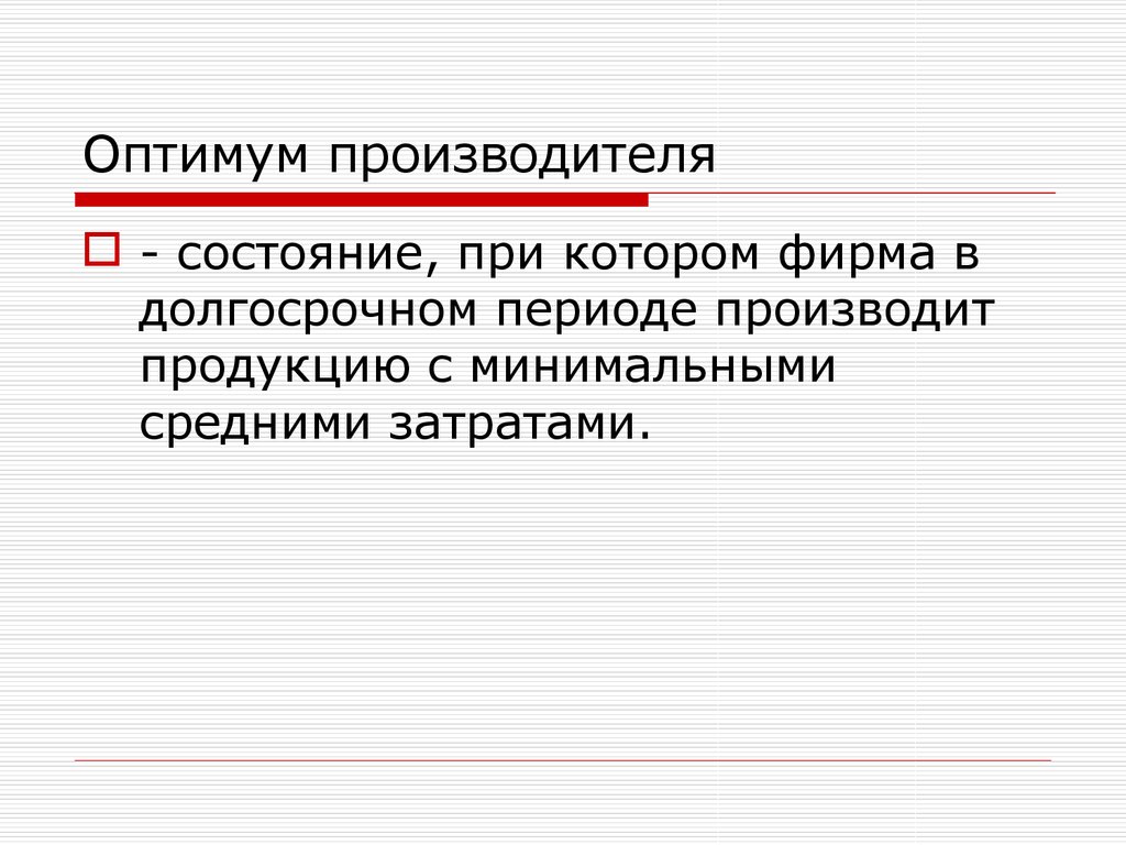 Оптимум. Оптимум производства. Определение оптимума производителя. Равновесие (Оптимум) производителя. Условие оптимума производителя.