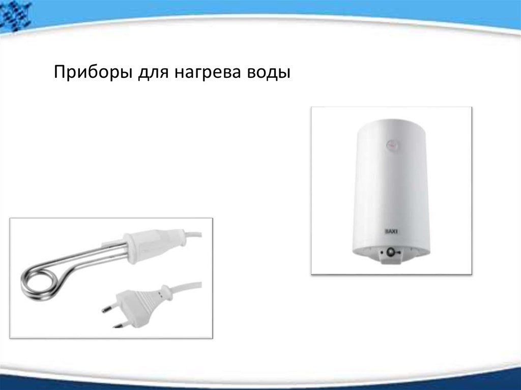 Как назывался прибор жидкости. Приборы для нагрева жидкостей. Электроприборы для нагрева воды. Аппарат для нагревания воды. Электроприборы для нагрева жидкостей.