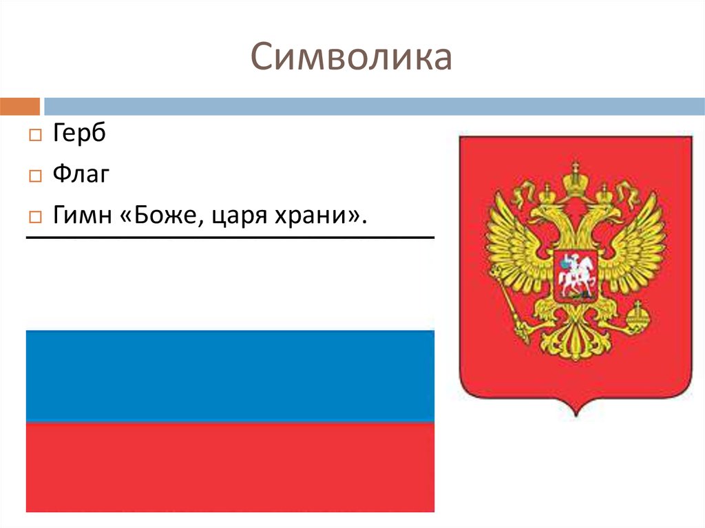 Конституция герб флаг гимн. Изобразить символику (герб,флаг. Флаг Российской Республики с гербом. Нижний Новгород символика: герб, флаг, гимн. Калужская область символика герб гимн флаг.