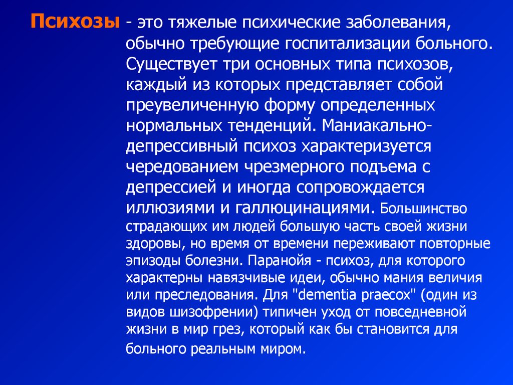 Заболевание требует. Тяжелые психологические заболевания. Тяжелые психические заболевания. Психические заболевания требующие госпитализации. Психоз характеризуется.