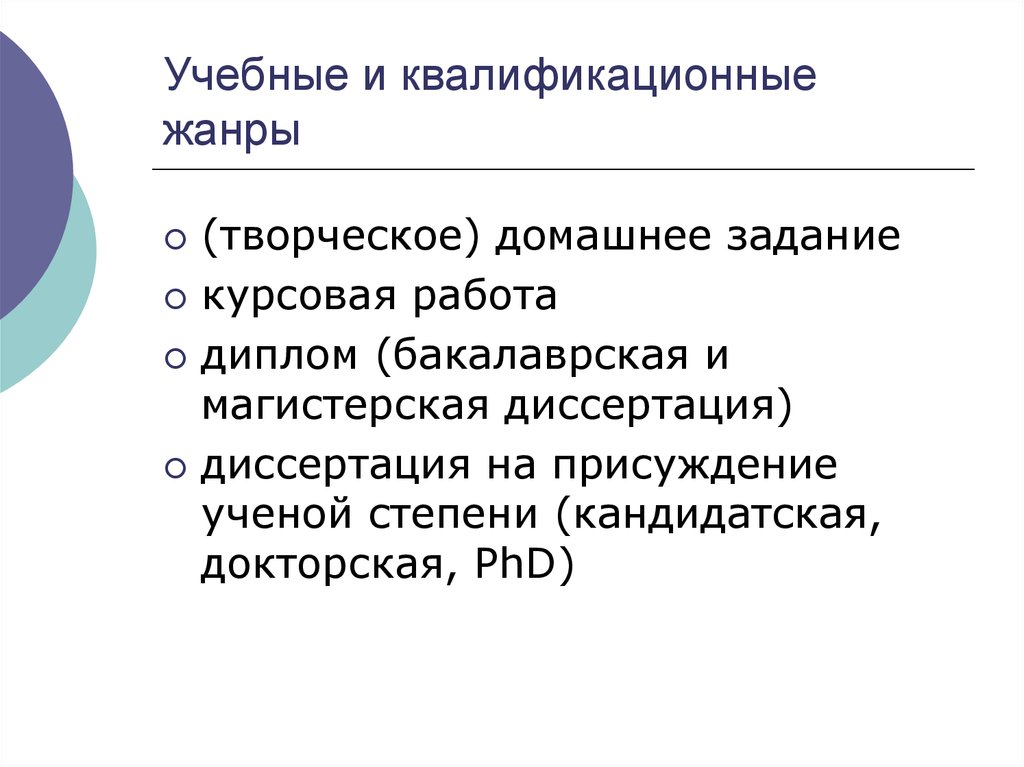 Учебные и квалификационные жанры