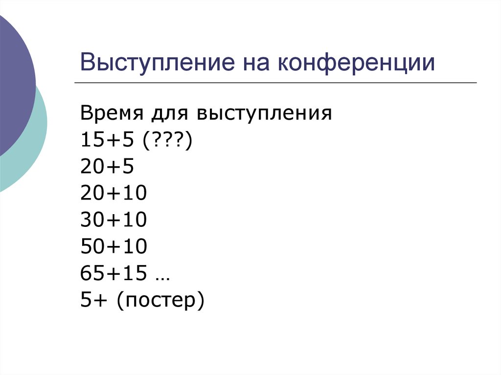 Выступление на конференции