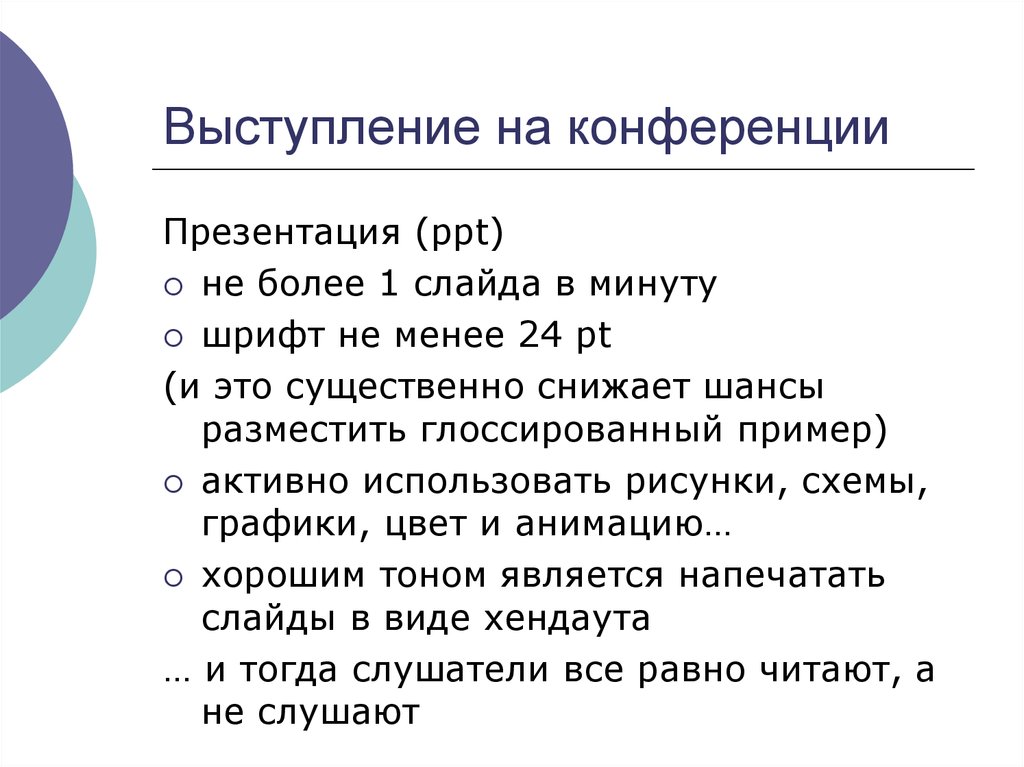 Выступление на конференции презентация