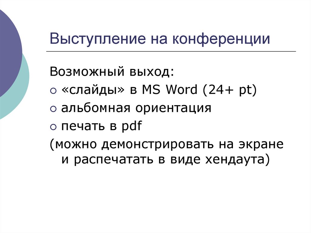 Выступление на конференции