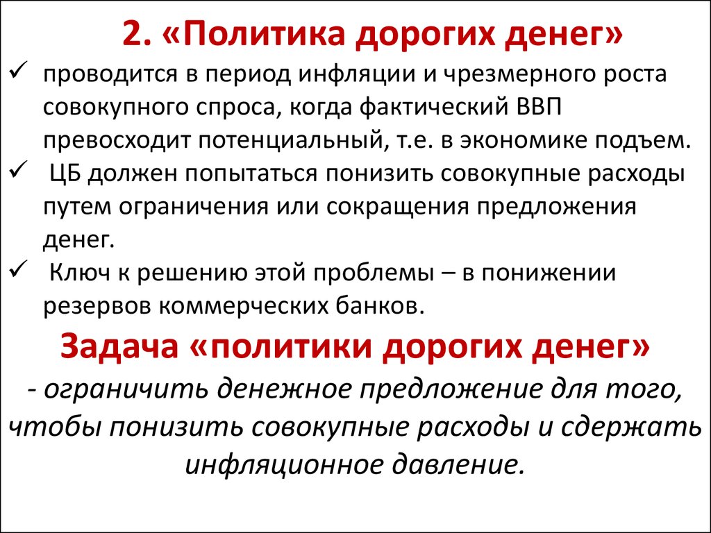 Политика дорогих денег. Политика дорогих и дешевых денег. Политика дорогих денег предполагает. Политика дорогих денег и дешевых денег.