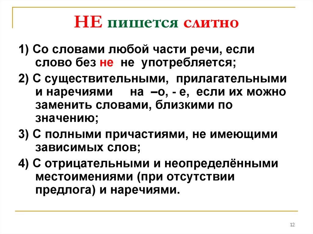 В ряду не пишется слитно. Не пишется слитно. Не как пишется слитно или раздельно. Почему не пишется слитно. Не за что как пишется.