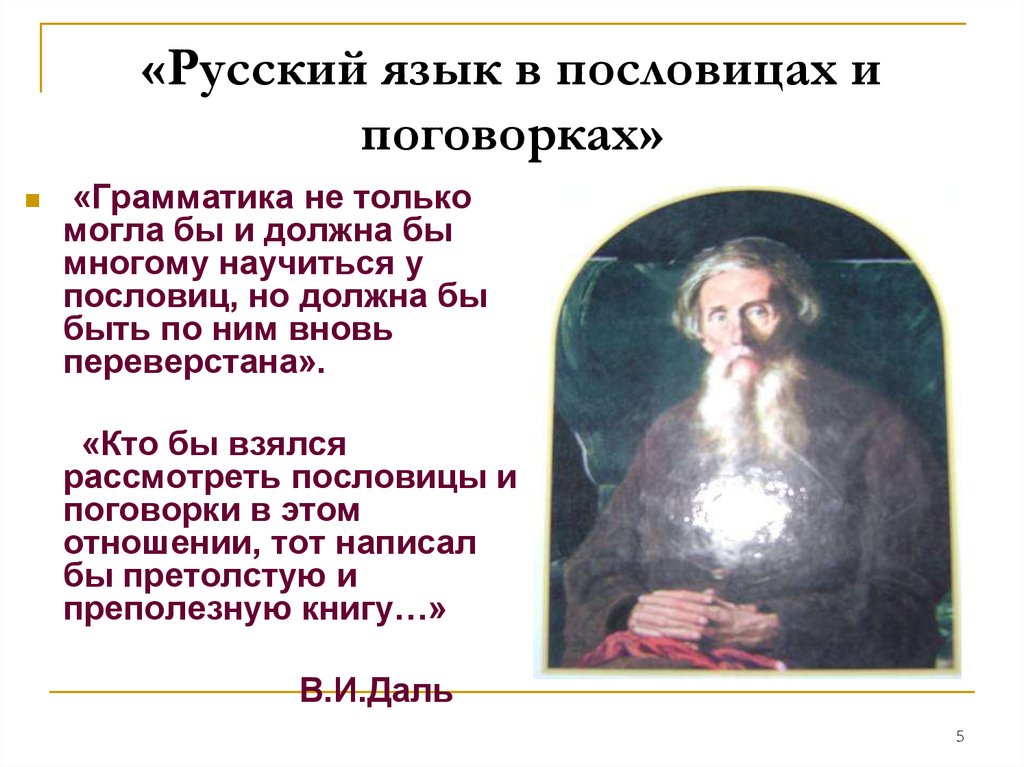 «Русский язык в пословицах и поговорках»
