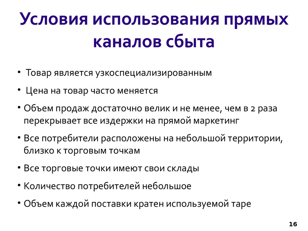 Условия использования. Пример широкого канала сбыта. Преимущества использования каналов сбыта. Прямой канал сбыта политика ЦНН.