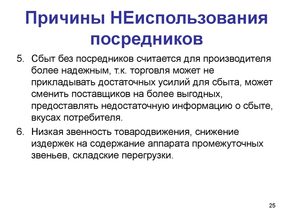 Производящая причина. Причина неиспользования. Сбытовые посредники. Не использования или неиспользования. Причины неиспользования оборудования.