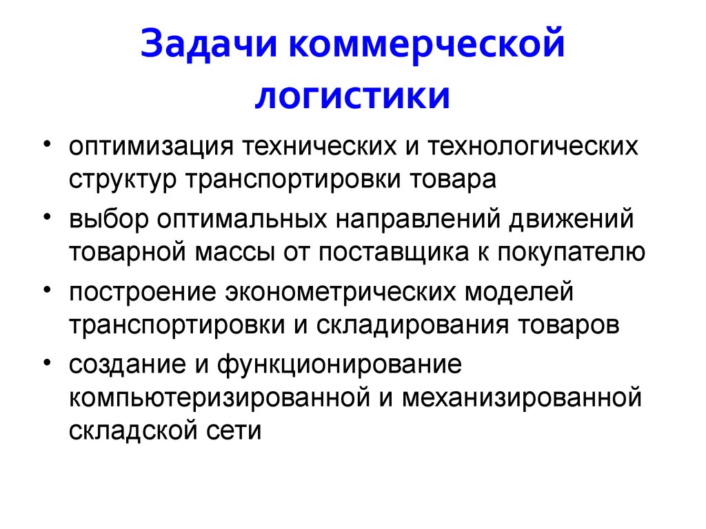 Коммерческие задачи. Методы коммерческой логистики. Цели коммерческой логистики. Сущность коммерческой логистики.