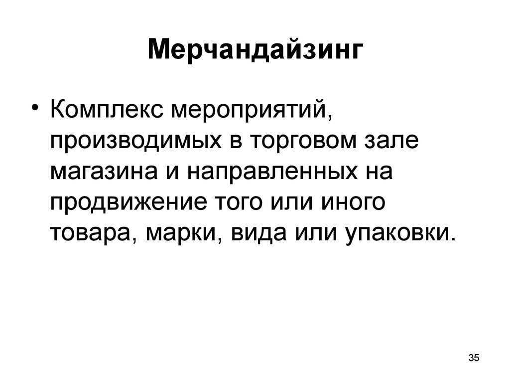 Производит события. Мерчандайзинг это комплекс мероприятий. Мерчандайзинг это комплекс мероприятий направленных на. Мерчандайзинг в аптеке это комплекс мероприятий. Комплекс мероприятий мерчендайзинга напоавлен.