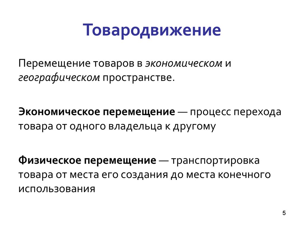 Экономическое перемещение. Товародвижение. Участники товародвижения. Понятие товародвижения. Товародвижение товара это.