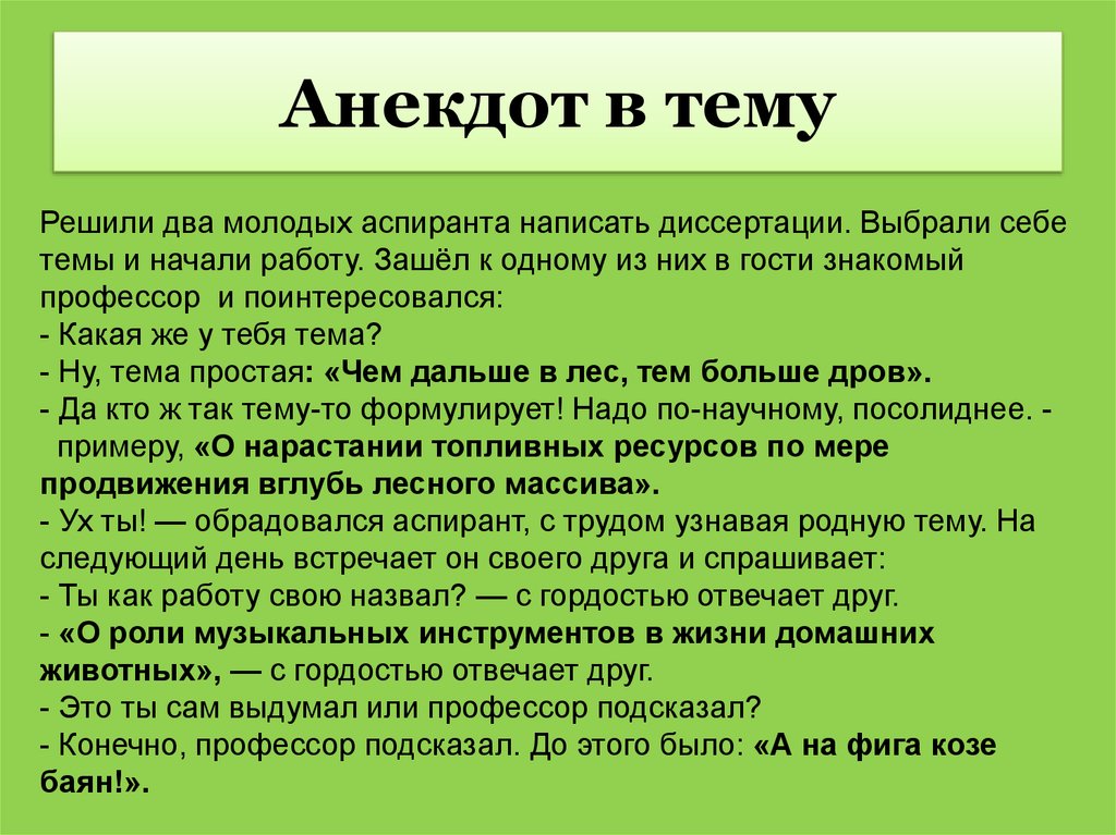 Про научную статью. Написание научной статьи прикол. Анекдот аспиранты темы диссертации. Решили два молодых аспиранта диссертацию написать. Анекдот как написать научную статью.