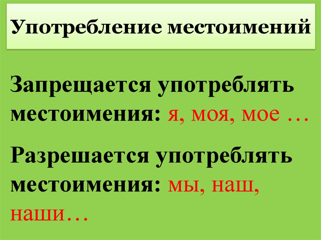 Употребление местоимений. Употребление местоимений наш. Употребление zapreshayetsya. Употребление местоимения свой.