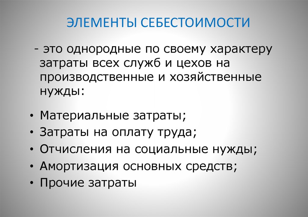 Элемент продукция. Элементы затрат в себестоимости. Себестоимость по элементам затрат. Основные элементы себестоимости. Пять элементов себестоимости.