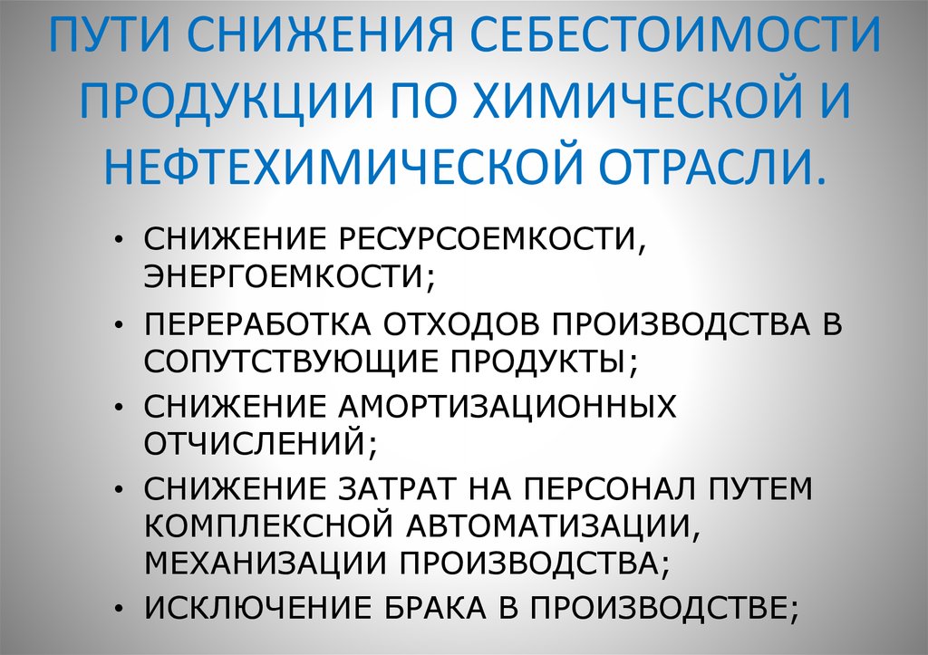 Пути снижения себестоимости