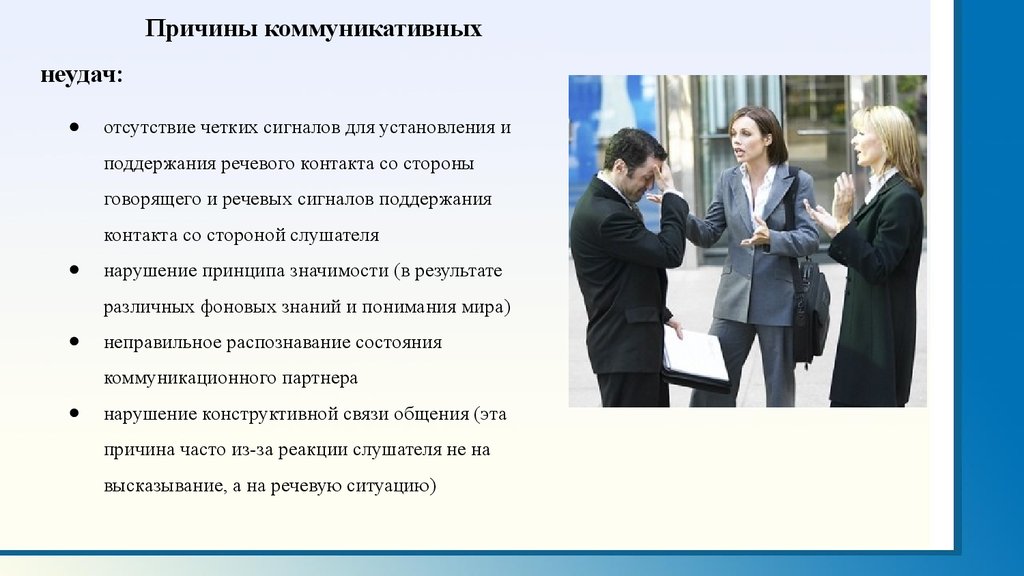 Пример коммуникативного общения. Причины коммуникативных неудач. Неудача в общении. Причины коммуникационных неудач. Примеры коммуникативных неудач.