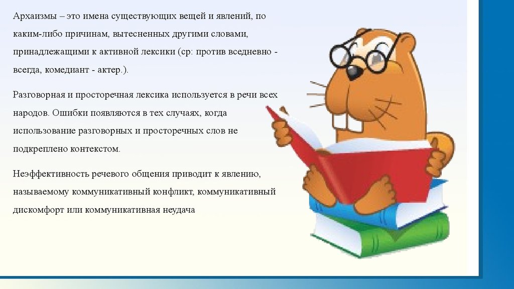 Замените книжное слово надлежало в предложении 1. Комедиант архаизм. Имя в культуре речи. Культура речи юмор. По каким либо причинам как.