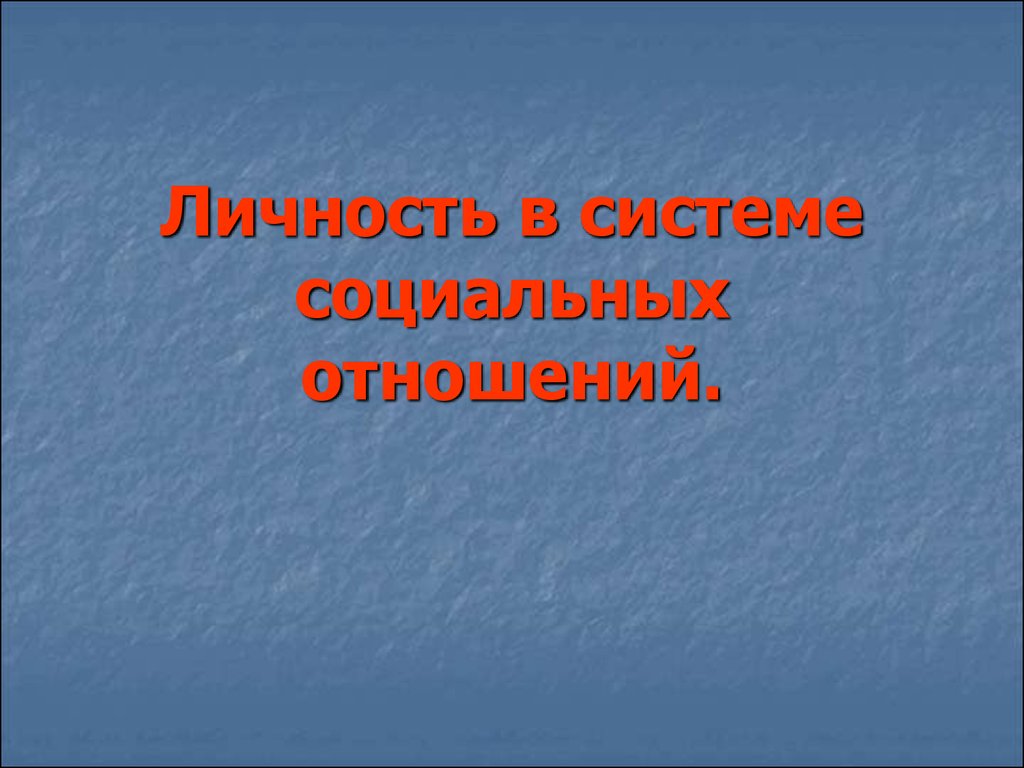 Личность в системе социальных отношений - презентация онлайн