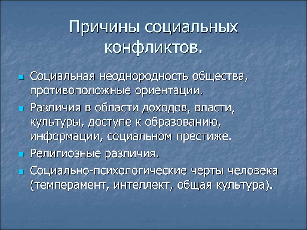 3 социальные проблемы. Причины возникновения соц конфликтов. Причичный социального конфликта.