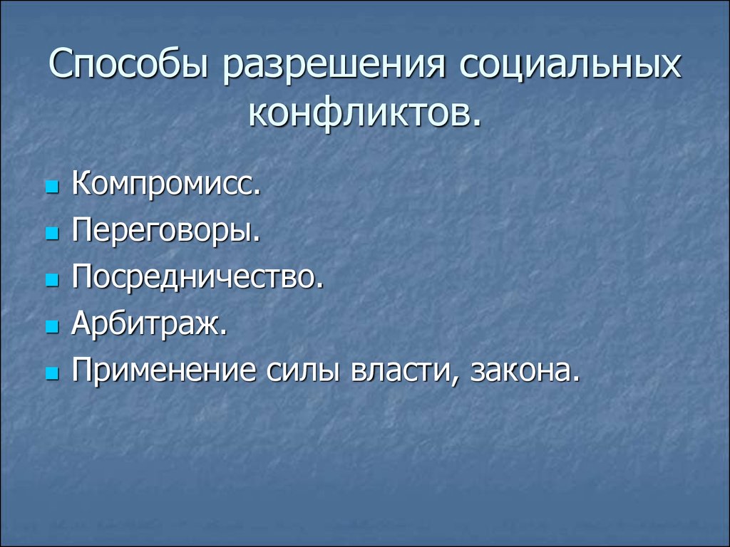 Способы урегулирования. Способы решения соц конфликтов. Три способа урегулирования социальных конфликтов. Пути разрешения социальных конфликтов. Методы разрешения социальных конфликтов.