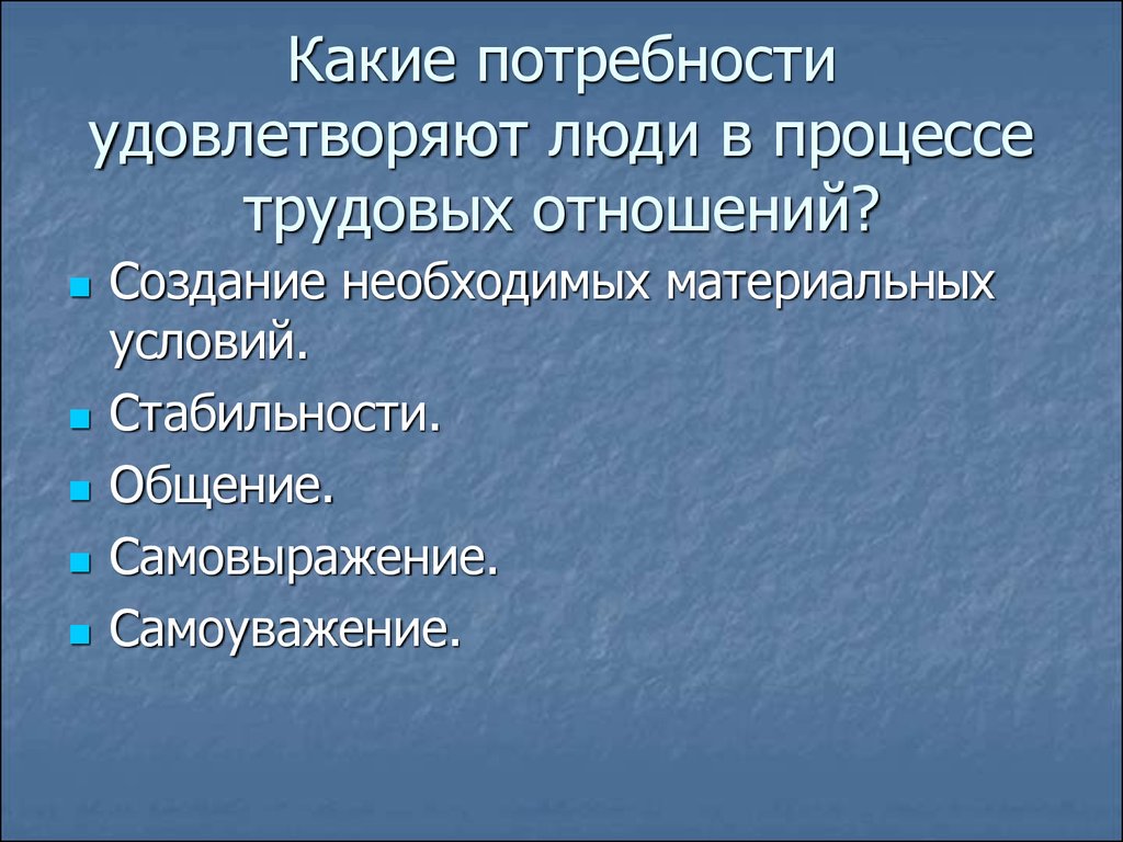 Процесс удовлетворения потребностей. Потребности человека в процессе труда. Какие потребности человек удовлетворяет в процессе труда укажите. Удовлетворение потребностей в труде. Удовлетворение социальных потребностей в процессе труда.