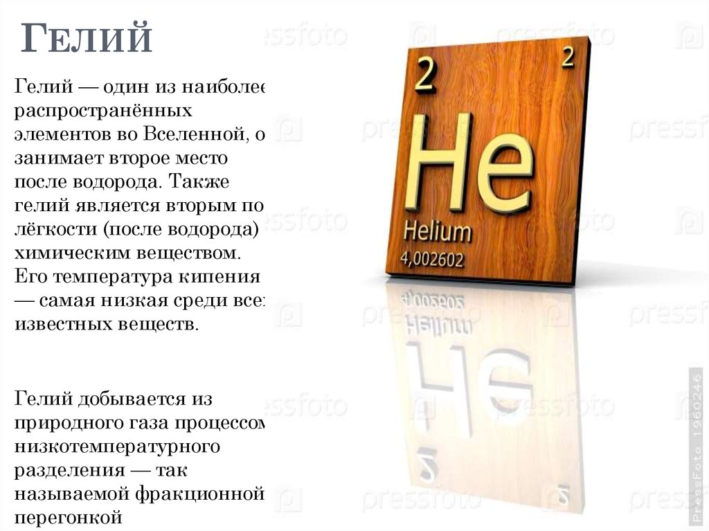 Характеристика гелия как химического элемента по плану