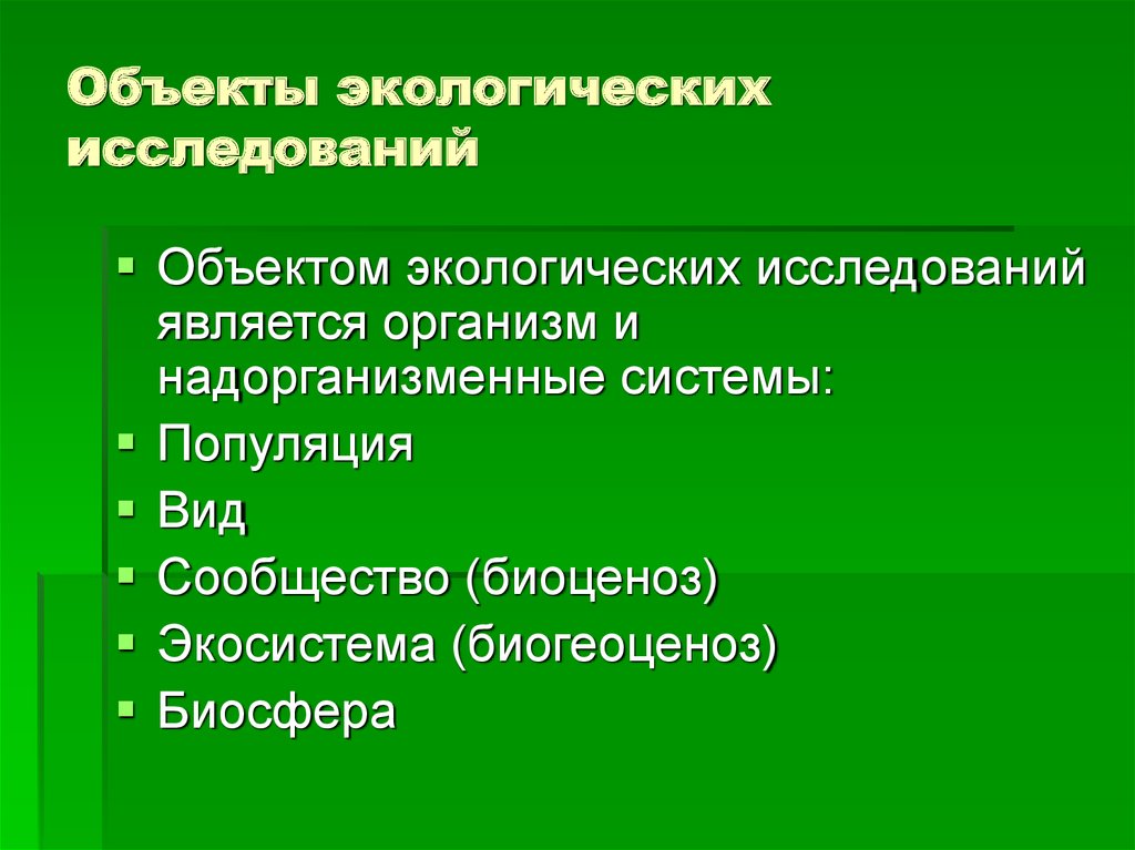 Типовой план экологических исследований