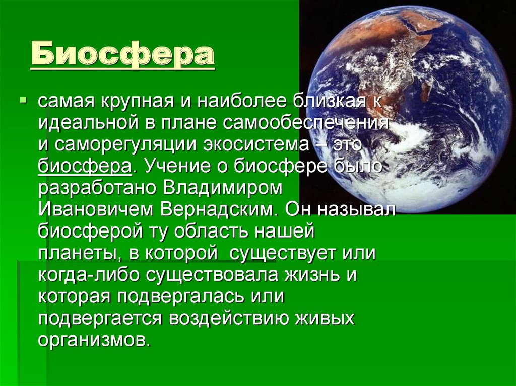 Биосфера текст. Биосфера. Биосфера это в экологии. Крупные объекты биосферы. Биосфера презентация.