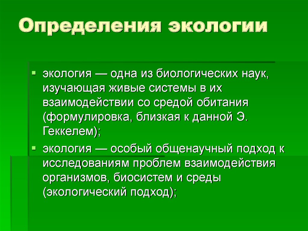 Экологические концепции. Экология определение. Понятие экология. Определение понятия экология. Дайте определение понятию «экология»..