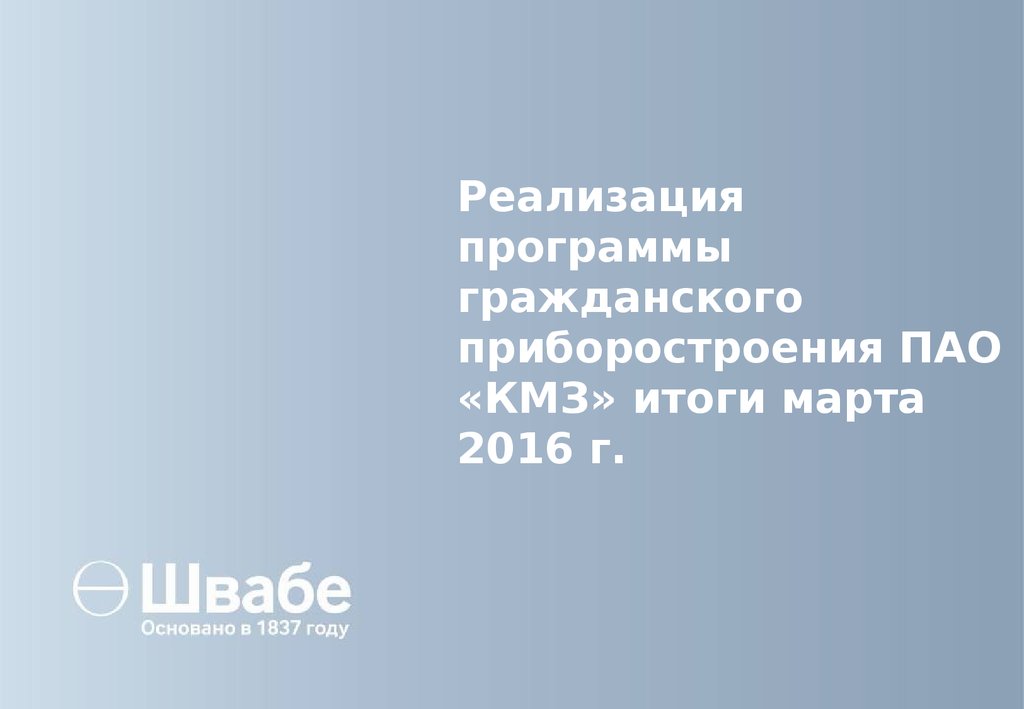 Реализация программы гражданского приборостроения ПАО «КМЗ» итоги марта 2016 г.
