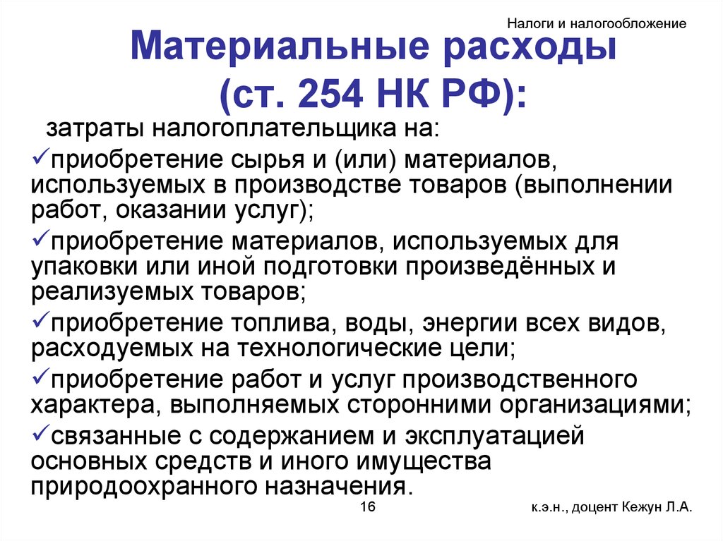 225 нк рф. Материальные расходы в бухгалтерском учете это. Статьи материальных затрат. Материальны расходы статьи. Налог на материальные расходы.