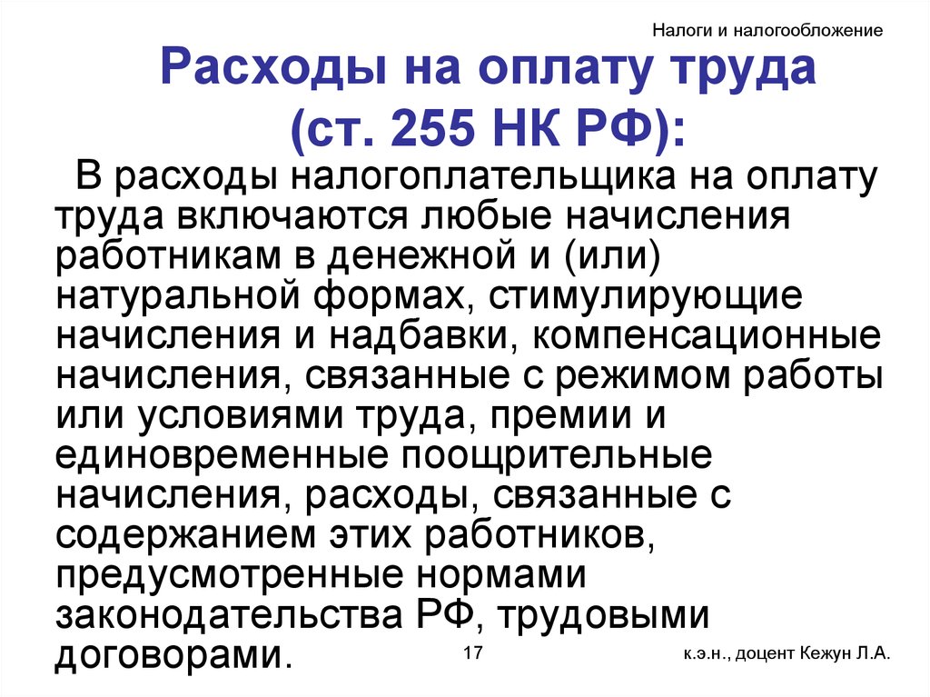 Нк рф регулирует. Ст 255 НК РФ. Расходы на оплату труда. Статья расходов оплата труда. П.П 2 ст 255 НК РФ расшифровка.