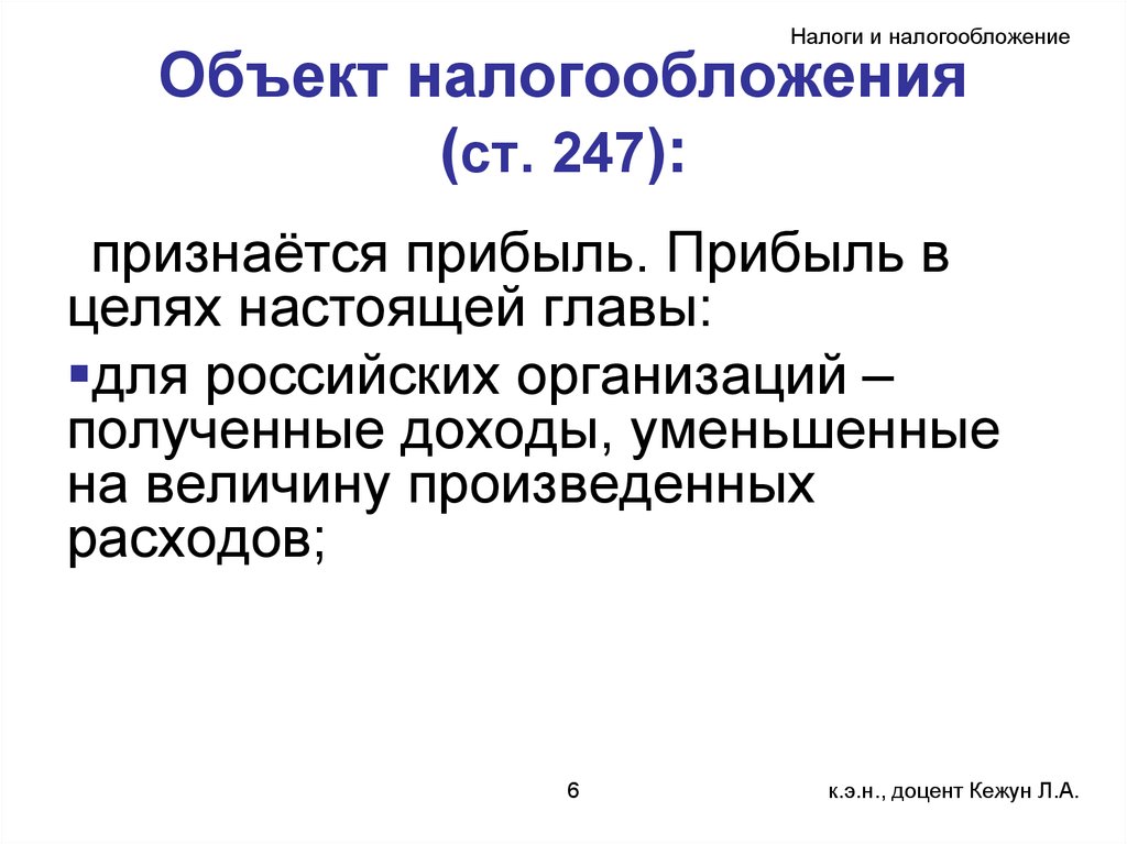 Ст 247. Налоги и налогообложение. Объектом налогообложения налогом на прибыль признаются. Налог на прибыль организаций объект налогообложения. Объектом налогообложения НДФЛ признаются.