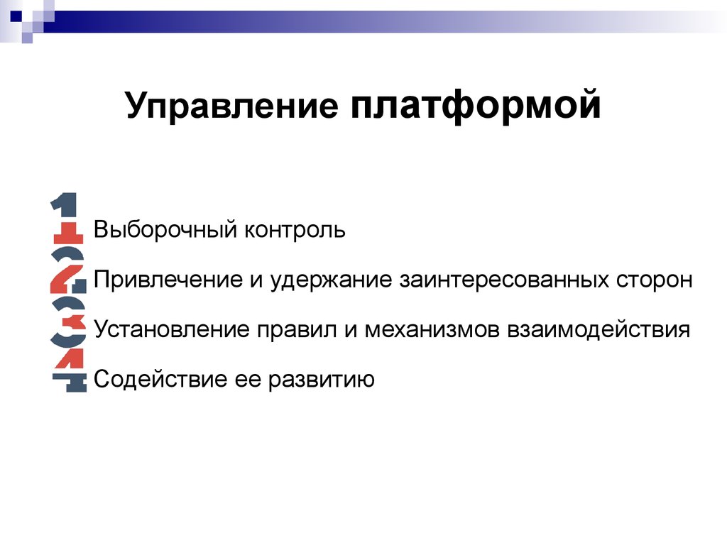 Управляющая платформа. Выборочный контроль. Управляемая платформа. Выборочный контроль в менеджменте.