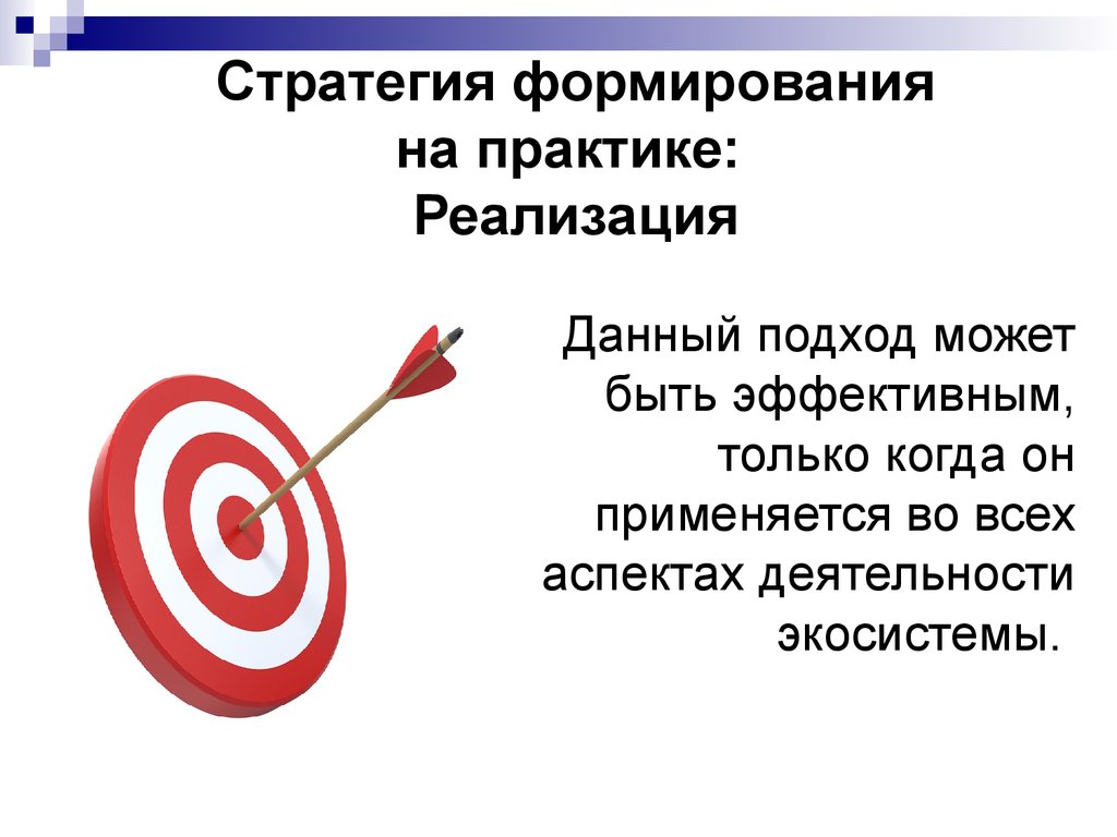 Реализация данного. Стратегия на практике реализовать. Подход может быть. Что может быть эффективным.