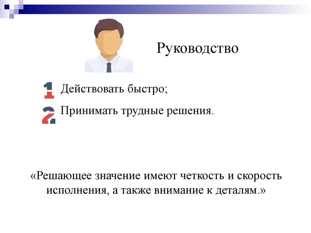 Как быстро действует. Действовать быстро. Необходимость действовать быстро. Решающее значение.