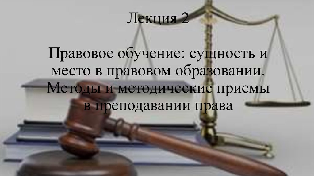 Правовое юридическое образование. Сущность юридического образования. 1. Правовое обучение : сущность и место в юридическом образовании. С днем преподавания юридического права.