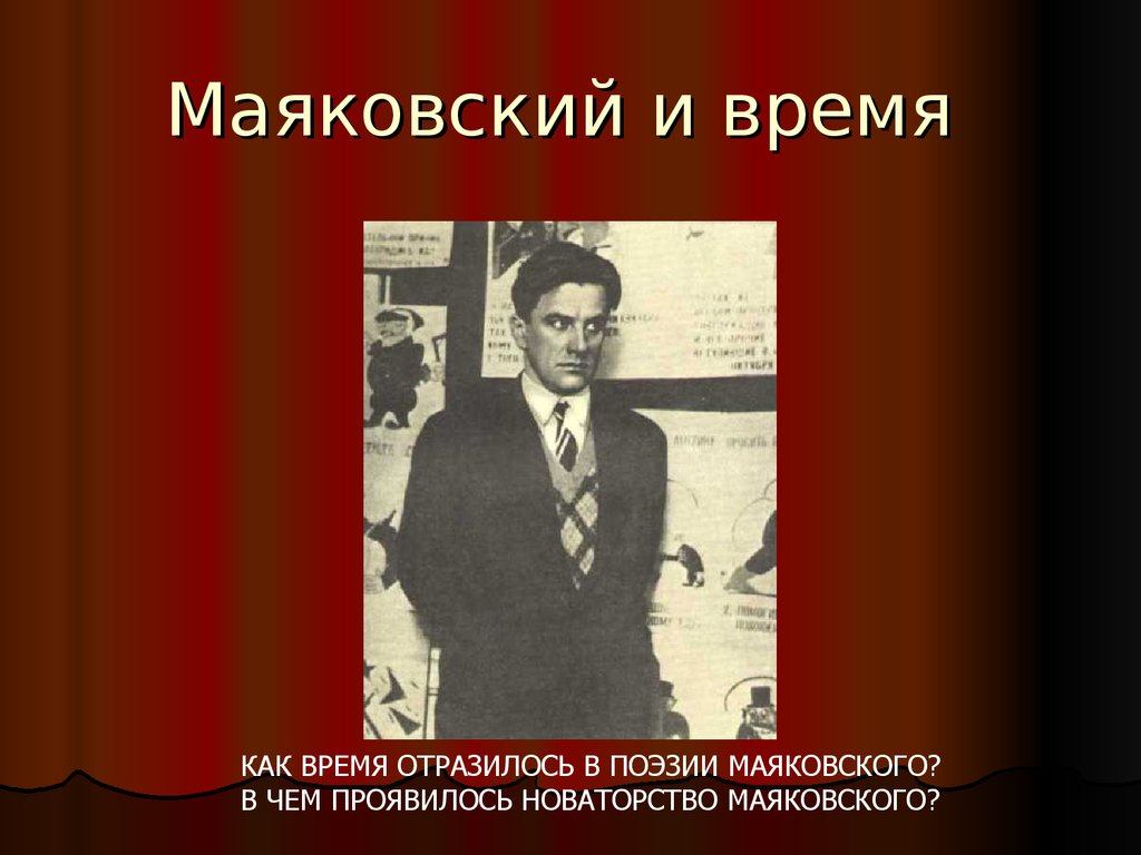 Особенности поэтики маяковского презентация