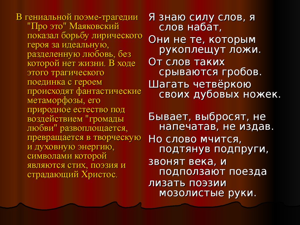 Слова знающий. Я знаю силу слов я знаю слов Набат. Я знаю силу слов Маяковский. Маяковский слов Набат. Стихи о силе слова.