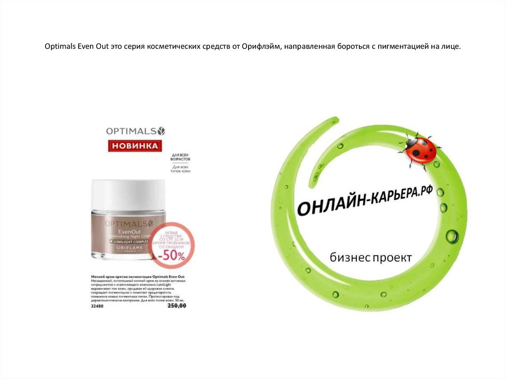 Optimals Even Out это серия косметических средств от Орифлэйм, направленная бороться с пигментацией на лице.