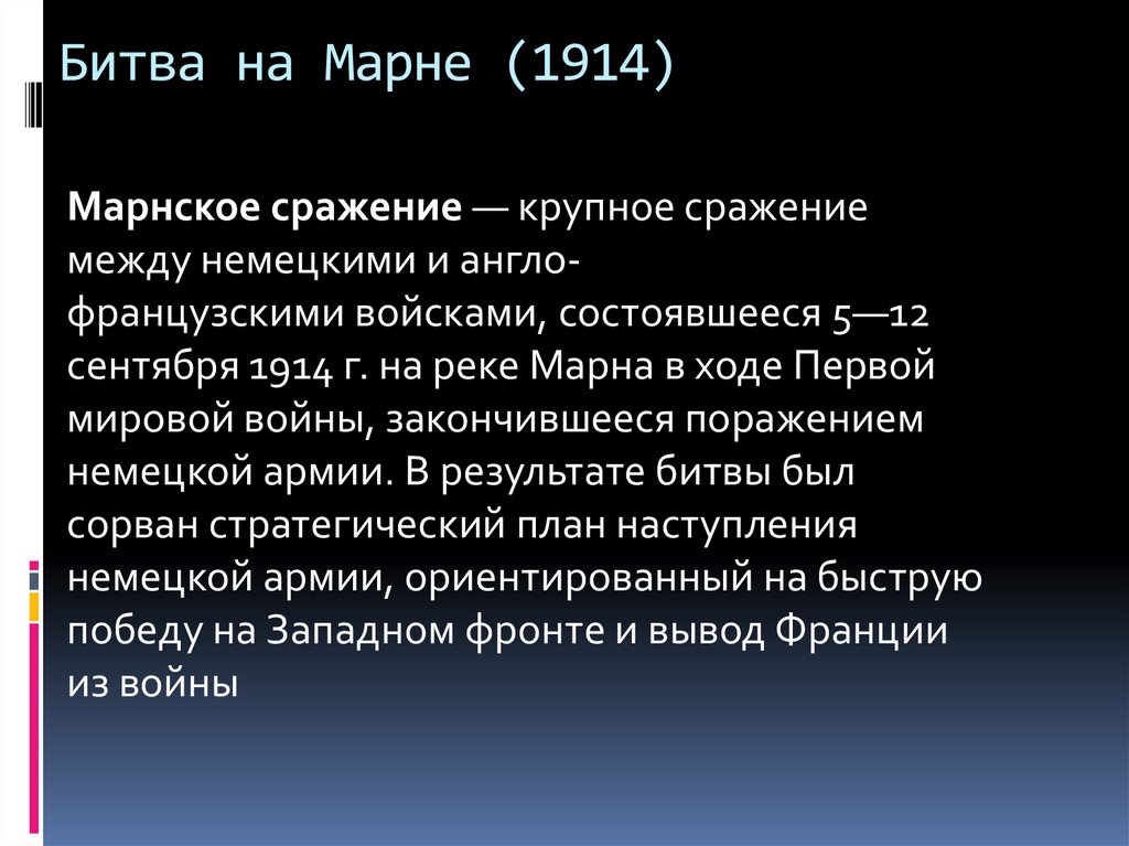 Значение сражения. Битва на Марне 1914. Битва на р. Марне (5 –12 сентября 1914 г. ). Битва при Марне 1914 кратко. Сентябрь 1914 битва на Марне.