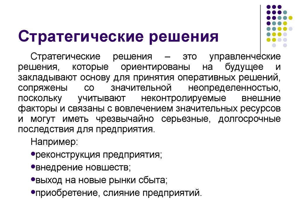 Организация примет. Стратегические решения. Стратегические управленческие решения. Разработка стратегических решений. Стратегическое управденческо ерешение.