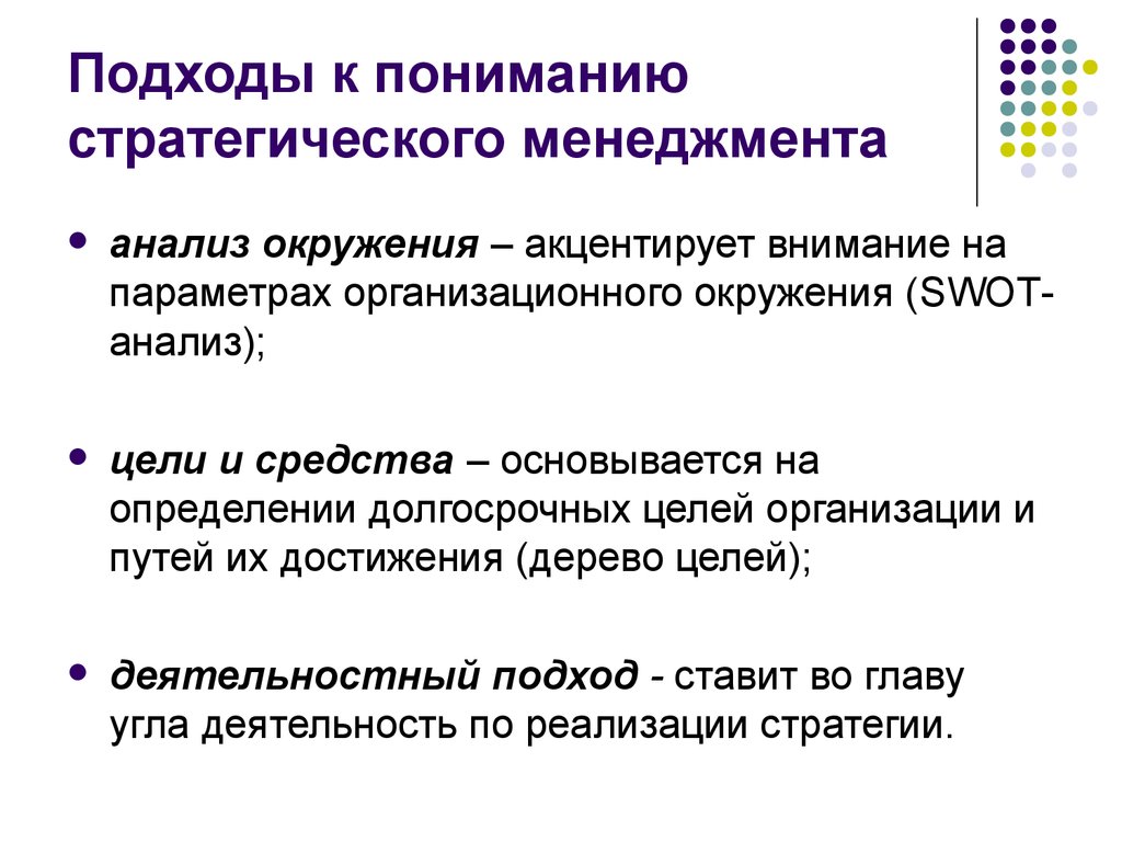 Акцентировать внимание на следующих. Стратегический подход к управлению. Стратегический подход в менеджменте. Подходы к пониманию. Подходы к пониманию стратегического управления.