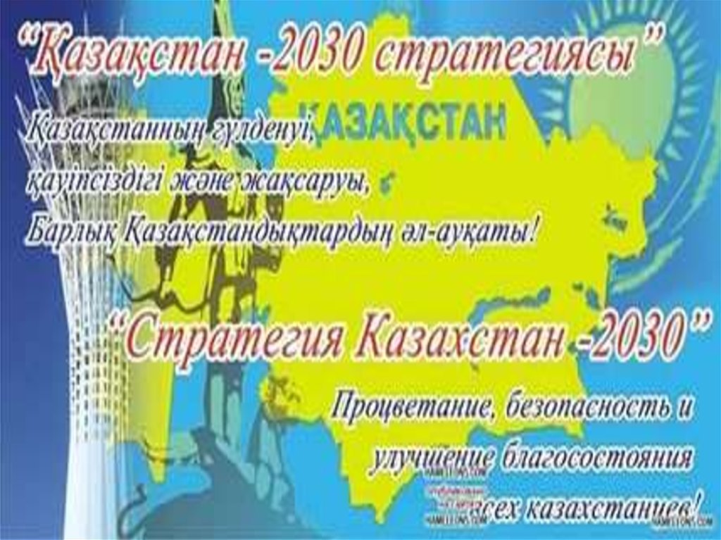 Қазақстан 2030 стратегиясы мемлекет дамуындағы жаңа кезең. Казахстан 2030 стратегиясы. Стратегия 2030. Казахстан 2030 стратегия. Тарых презентация тема 2030.